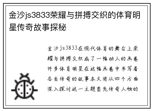 金沙js3833荣耀与拼搏交织的体育明星传奇故事探秘