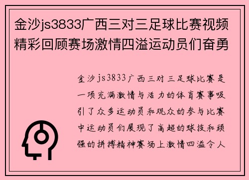 金沙js3833广西三对三足球比赛视频精彩回顾赛场激情四溢运动员们奋勇争先