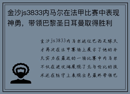 金沙js3833内马尔在法甲比赛中表现神勇，带领巴黎圣日耳曼取得胜利