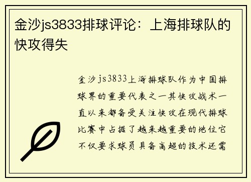 金沙js3833排球评论：上海排球队的快攻得失