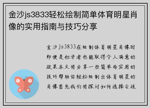 金沙js3833轻松绘制简单体育明星肖像的实用指南与技巧分享