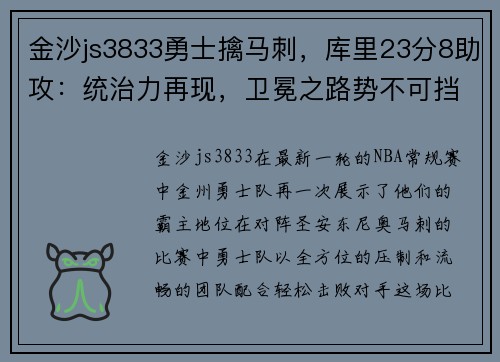 金沙js3833勇士擒马刺，库里23分8助攻：统治力再现，卫冕之路势不可挡