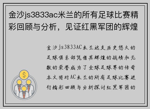 金沙js3833ac米兰的所有足球比赛精彩回顾与分析，见证红黑军团的辉煌历程与未来展望