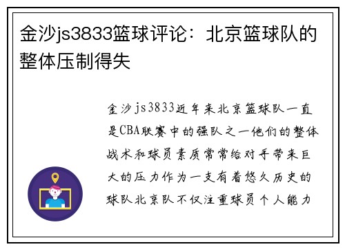 金沙js3833篮球评论：北京篮球队的整体压制得失