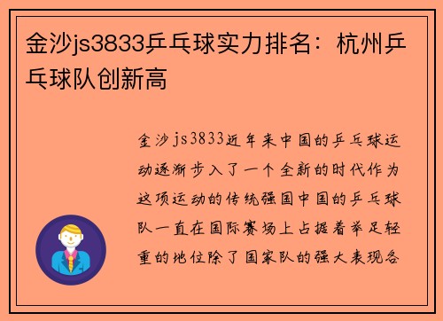 金沙js3833乒乓球实力排名：杭州乒乓球队创新高