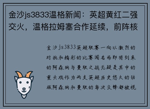 金沙js3833温格新闻：英超黄红二强交火，温格拉姆塞合作延续，前阵核心回归力挺主队