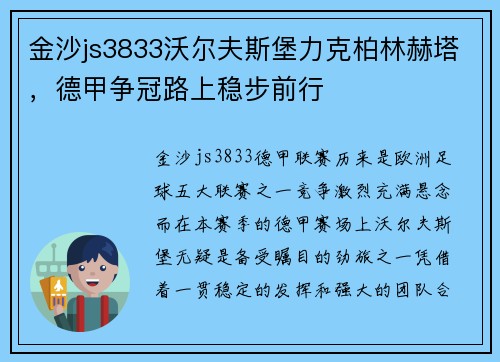金沙js3833沃尔夫斯堡力克柏林赫塔，德甲争冠路上稳步前行