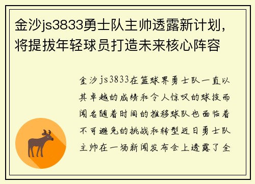 金沙js3833勇士队主帅透露新计划，将提拔年轻球员打造未来核心阵容