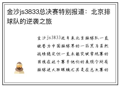 金沙js3833总决赛特别报道：北京排球队的逆袭之旅