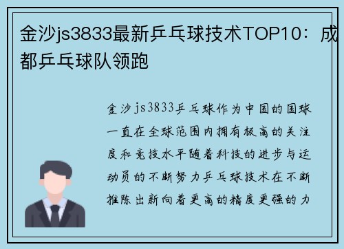 金沙js3833最新乒乓球技术TOP10：成都乒乓球队领跑
