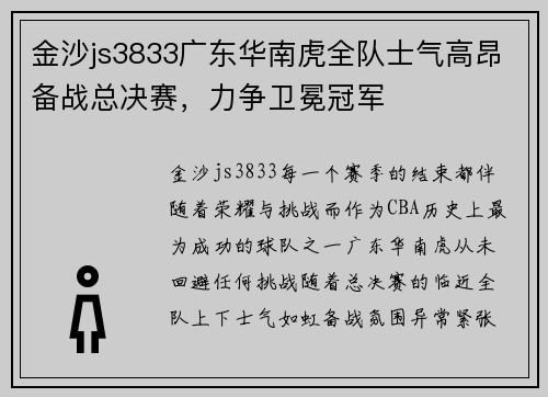 金沙js3833广东华南虎全队士气高昂备战总决赛，力争卫冕冠军
