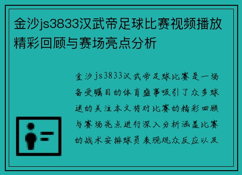 金沙js3833汉武帝足球比赛视频播放精彩回顾与赛场亮点分析