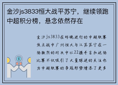 金沙js3833恒大战平苏宁，继续领跑中超积分榜，悬念依然存在