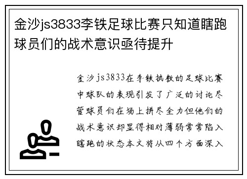 金沙js3833李铁足球比赛只知道瞎跑球员们的战术意识亟待提升