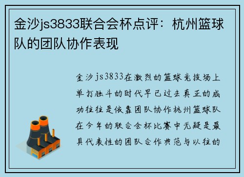 金沙js3833联合会杯点评：杭州篮球队的团队协作表现