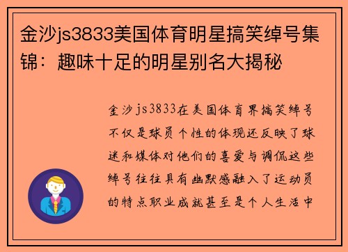 金沙js3833美国体育明星搞笑绰号集锦：趣味十足的明星别名大揭秘