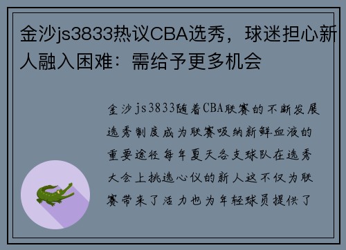 金沙js3833热议CBA选秀，球迷担心新人融入困难：需给予更多机会
