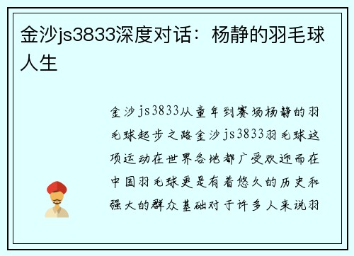 金沙js3833深度对话：杨静的羽毛球人生