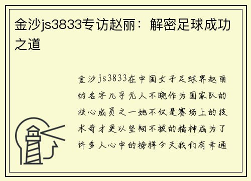 金沙js3833专访赵丽：解密足球成功之道