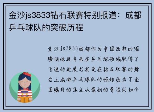 金沙js3833钻石联赛特别报道：成都乒乓球队的突破历程