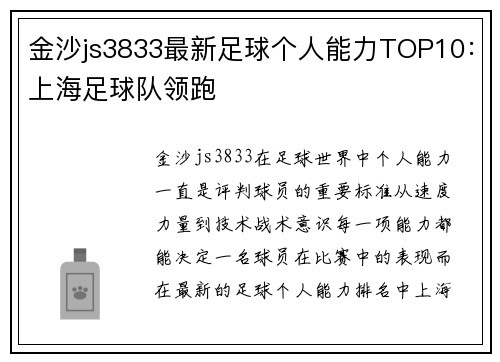 金沙js3833最新足球个人能力TOP10：上海足球队领跑