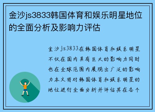 金沙js3833韩国体育和娱乐明星地位的全面分析及影响力评估