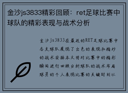金沙js3833精彩回顾：ret足球比赛中球队的精彩表现与战术分析
