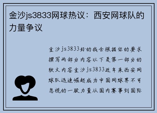 金沙js3833网球热议：西安网球队的力量争议