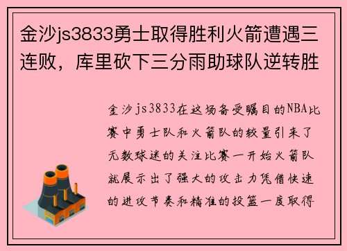 金沙js3833勇士取得胜利火箭遭遇三连败，库里砍下三分雨助球队逆转胜利