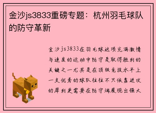 金沙js3833重磅专题：杭州羽毛球队的防守革新