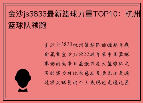 金沙js3833最新篮球力量TOP10：杭州篮球队领跑