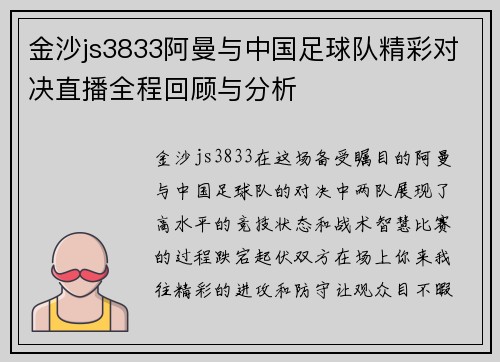 金沙js3833阿曼与中国足球队精彩对决直播全程回顾与分析