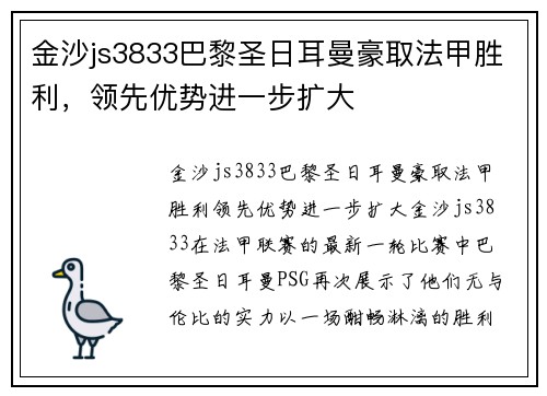 金沙js3833巴黎圣日耳曼豪取法甲胜利，领先优势进一步扩大