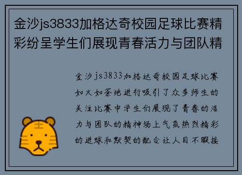 金沙js3833加格达奇校园足球比赛精彩纷呈学生们展现青春活力与团队精神