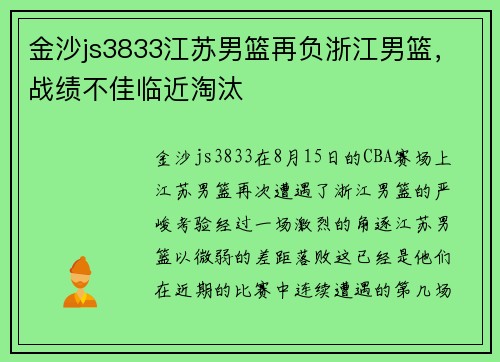 金沙js3833江苏男篮再负浙江男篮，战绩不佳临近淘汰