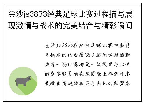金沙js3833经典足球比赛过程描写展现激情与战术的完美结合与精彩瞬间