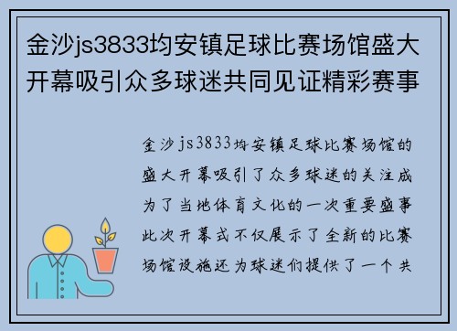 金沙js3833均安镇足球比赛场馆盛大开幕吸引众多球迷共同见证精彩赛事