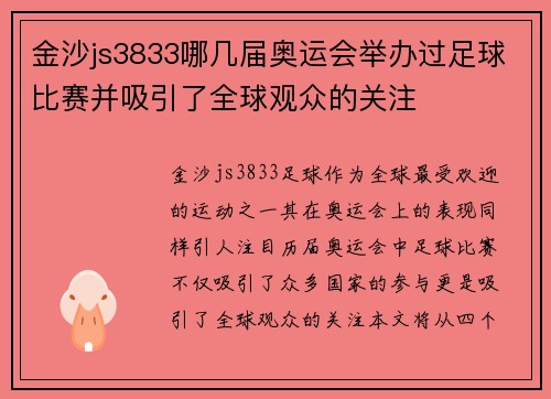 金沙js3833哪几届奥运会举办过足球比赛并吸引了全球观众的关注