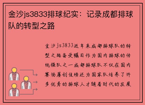 金沙js3833排球纪实：记录成都排球队的转型之路