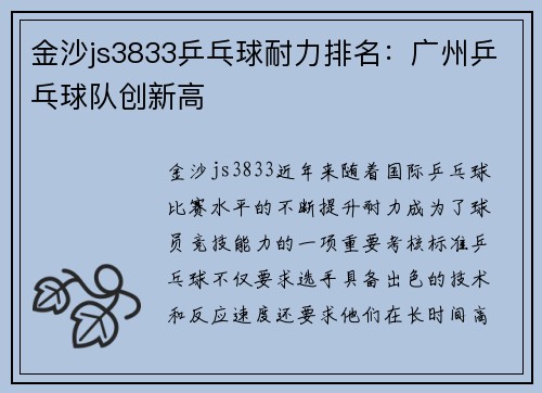 金沙js3833乒乓球耐力排名：广州乒乓球队创新高