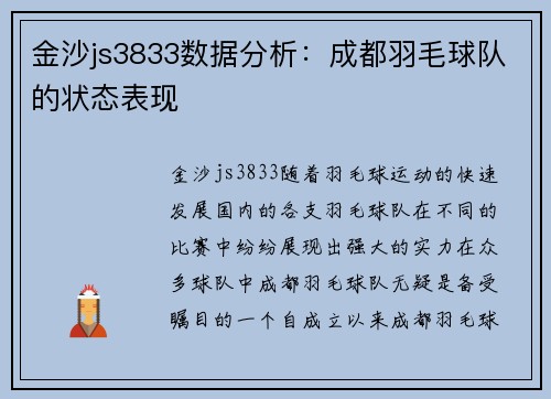 金沙js3833数据分析：成都羽毛球队的状态表现