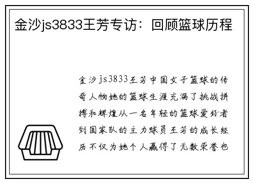 金沙js3833王芳专访：回顾篮球历程