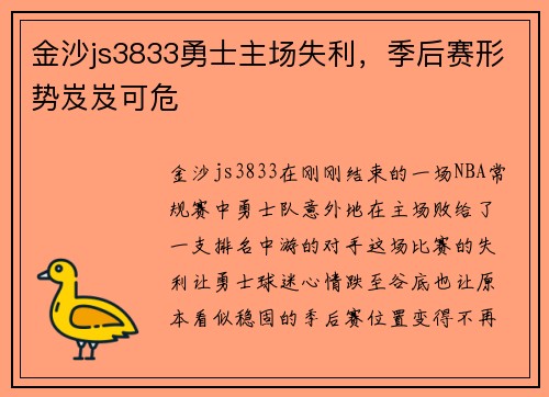 金沙js3833勇士主场失利，季后赛形势岌岌可危