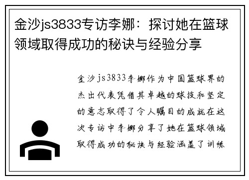 金沙js3833专访李娜：探讨她在篮球领域取得成功的秘诀与经验分享