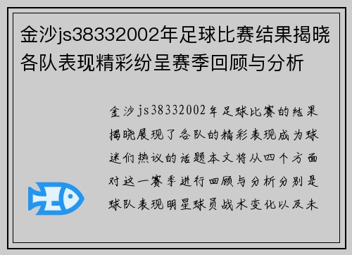 金沙js38332002年足球比赛结果揭晓各队表现精彩纷呈赛季回顾与分析