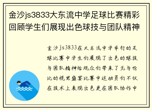 金沙js3833大东流中学足球比赛精彩回顾学生们展现出色球技与团队精神
