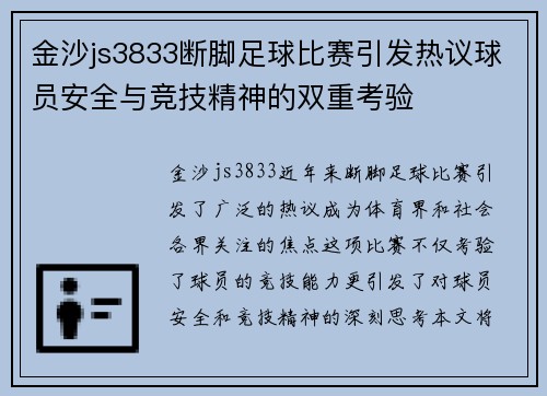 金沙js3833断脚足球比赛引发热议球员安全与竞技精神的双重考验