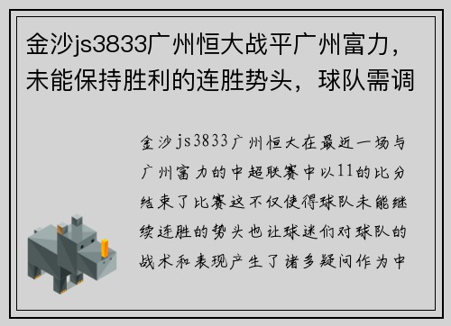 金沙js3833广州恒大战平广州富力，未能保持胜利的连胜势头，球队需调整战术重新崛起
