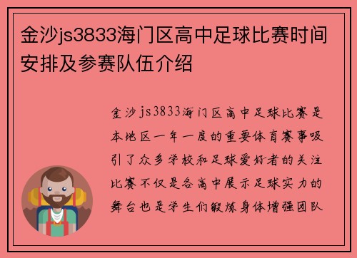 金沙js3833海门区高中足球比赛时间安排及参赛队伍介绍