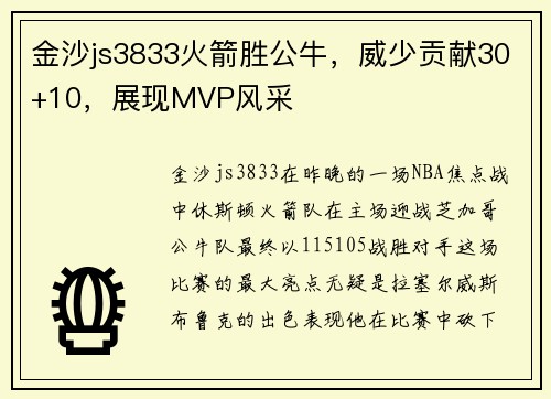 金沙js3833火箭胜公牛，威少贡献30+10，展现MVP风采